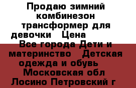 Продаю зимний комбинезон трансформер для девочки › Цена ­ 1 000 - Все города Дети и материнство » Детская одежда и обувь   . Московская обл.,Лосино-Петровский г.